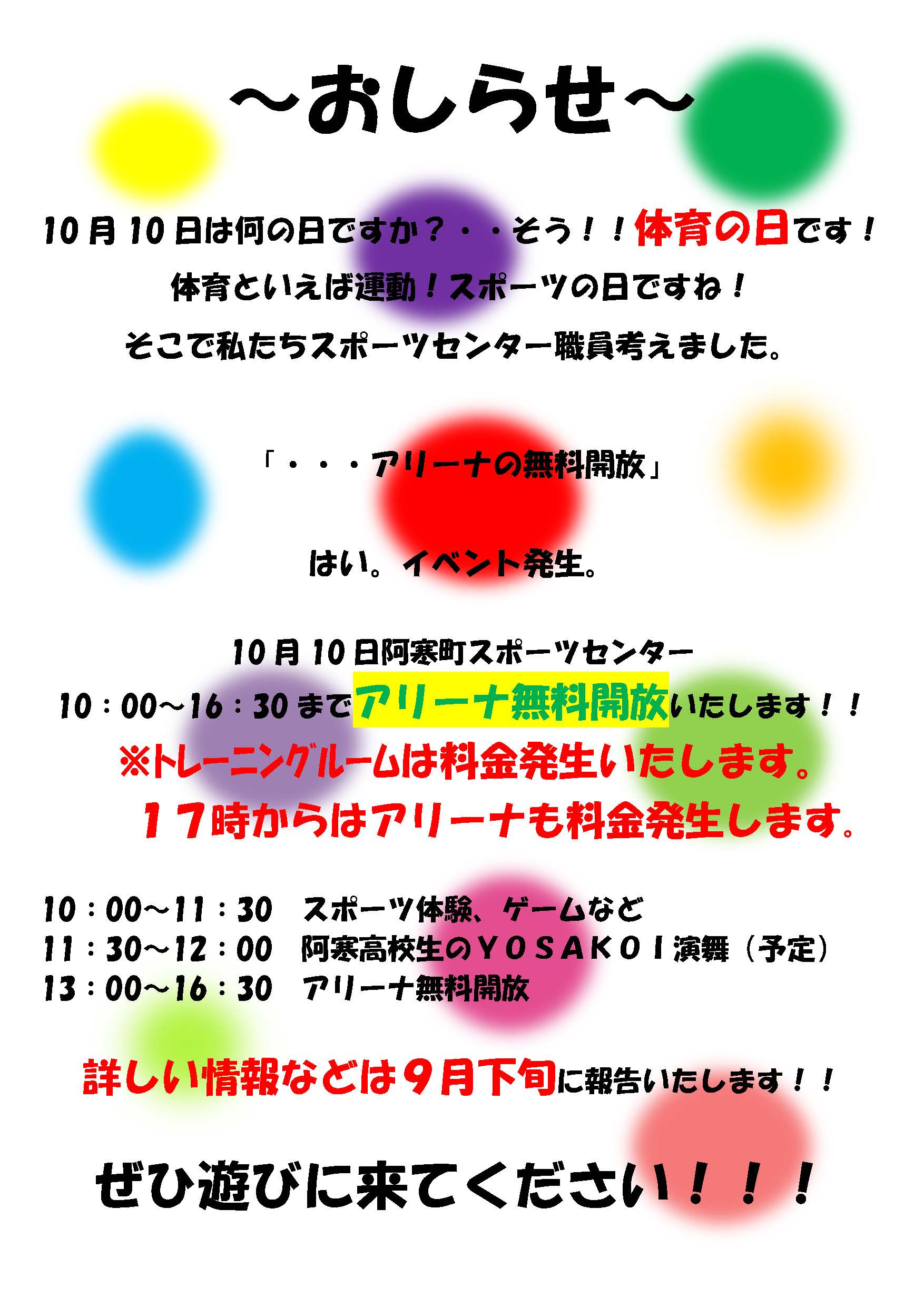体育の日 アリーナ解放案内